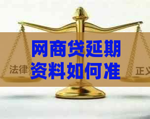 网商贷延期资料如何准备齐全