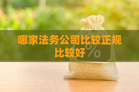 哪家法务公司比较正规比较好