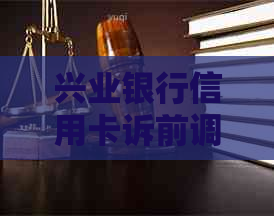 兴业银行信用卡诉前调解的流程是怎样的