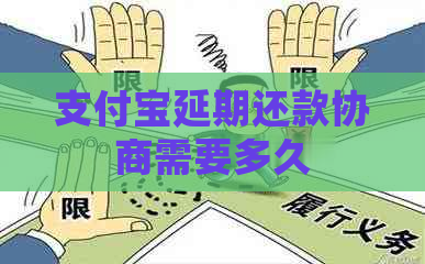 支付宝延期还款协商需要多久