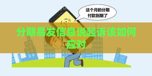 分期易发信息说起诉该如何应对