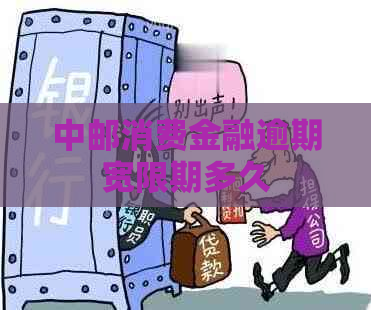 中邮消费金融逾期宽限期多久