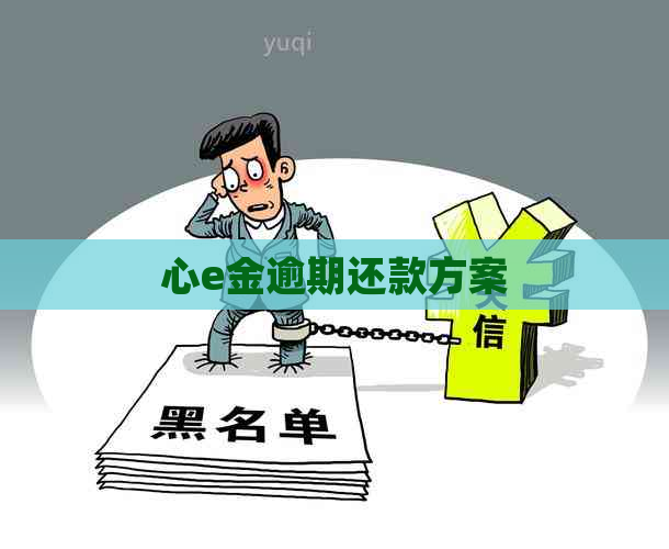 心e金逾期还款方案