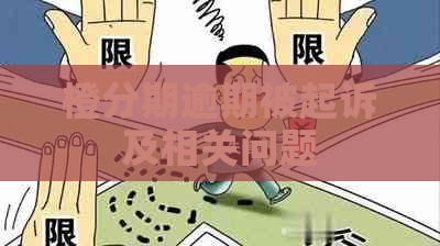 橙分期逾期被起诉及相关问题