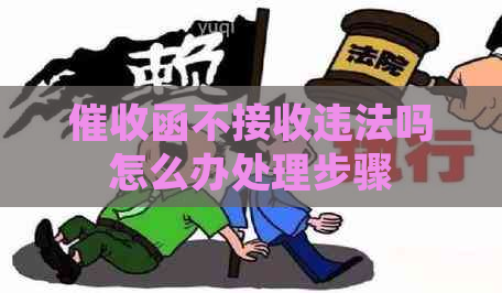 函不接收违法吗怎么办处理步骤