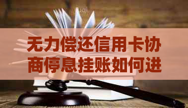 无力偿还信用卡协商停息挂账如何进行处理