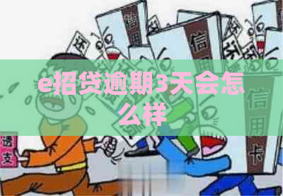 e招贷逾期3天会怎么样