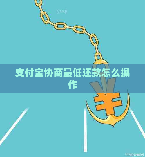 支付宝协商更低还款怎么操作