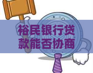 裕民银行贷款能否协商利率