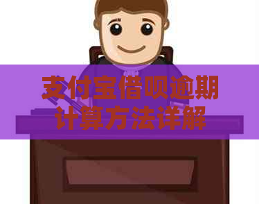 支付宝借呗逾期计算方法详解