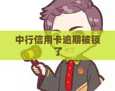 中行信用卡逾期被锁了