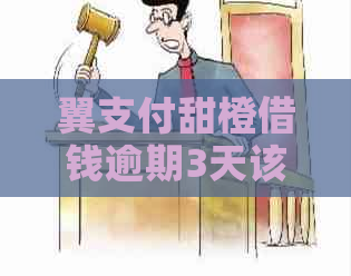 翼支付甜橙借钱逾期3天该怎么办