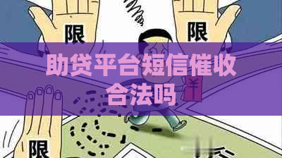 助贷平台短信合法吗