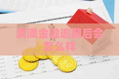 滴滴金融逾期后会怎么样