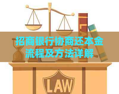 招商银行协商还本金流程及方法详解