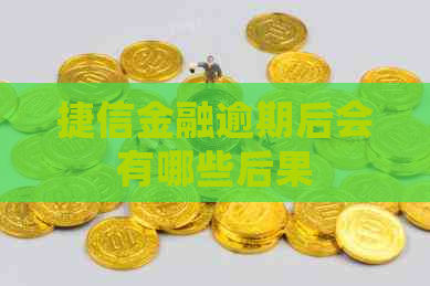 捷信金融逾期后会有哪些后果