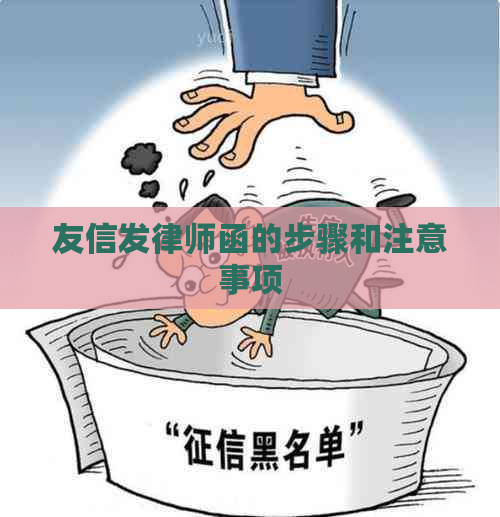 友信发律师函的步骤和注意事项