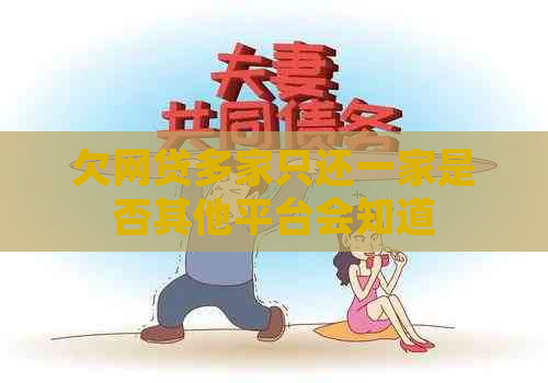 欠网贷多家只还一家是否其他平台会知道