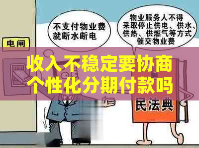 收入不稳定要协商个性化分期付款吗