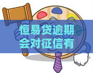 恒易贷逾期会对有影响吗