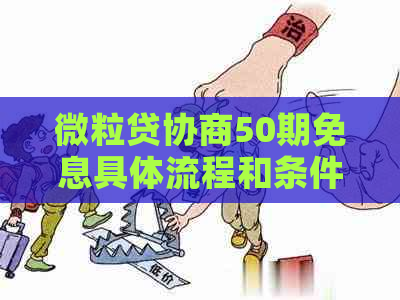 微粒贷协商50期免息具体流程和条件