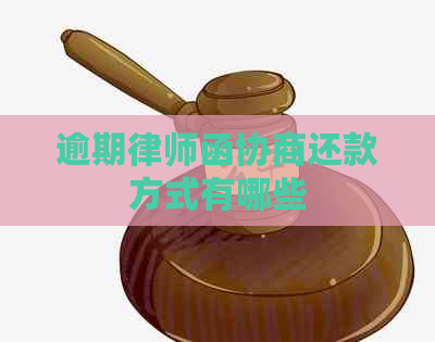 逾期律师函协商还款方式有哪些