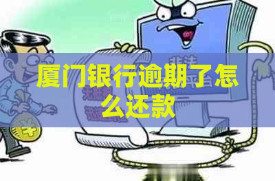 厦门银行逾期了怎么还款