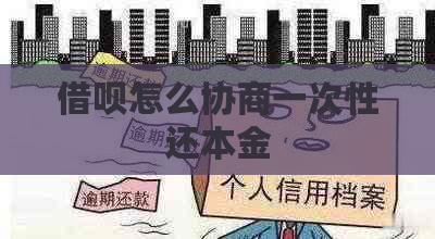 借呗怎么协商一次性还本金