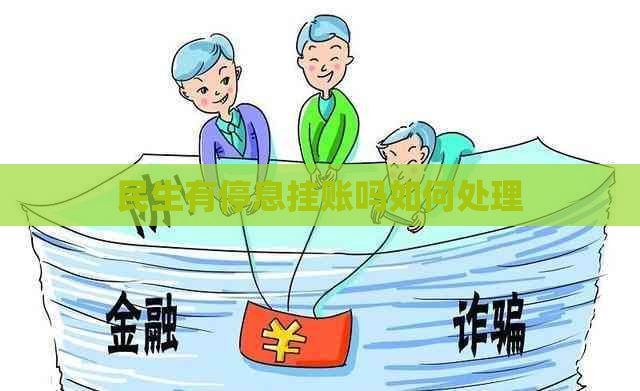 民生有停息挂账吗如何处理