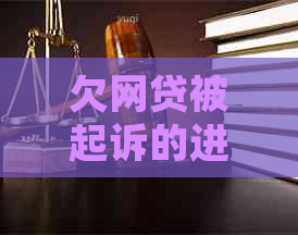 欠网贷被起诉的进展及解决方法