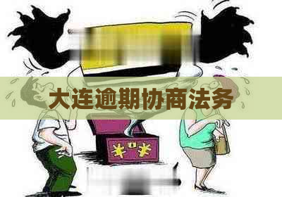 大连逾期协商法务