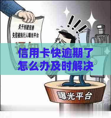 信用卡快逾期了怎么办及时解决方法