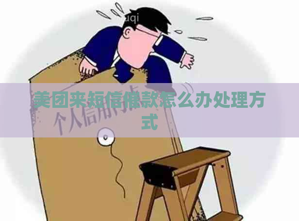 美团来短信催款怎么办处理方式