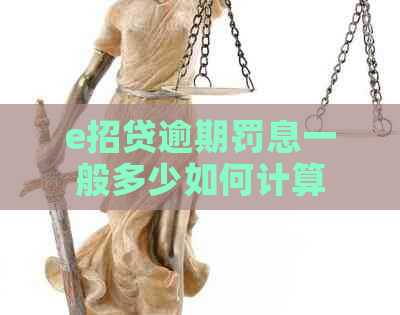 e招贷逾期罚息一般多少如何计算