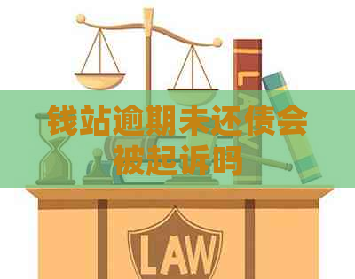 钱站逾期未还债会被起诉吗