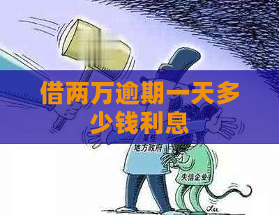 借两万逾期一天多少钱利息