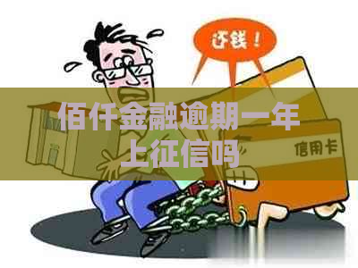 佰仟金融逾期一年上吗