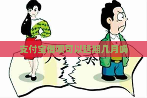 支付宝借呗可以延期几月吗