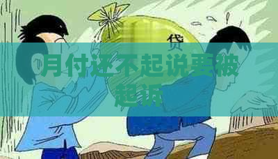 月付还不起说要被起诉