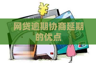 网贷逾期协商延期的优点