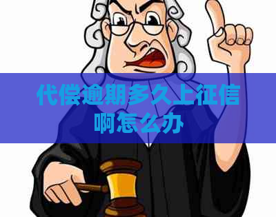 代偿逾期多久上啊怎么办