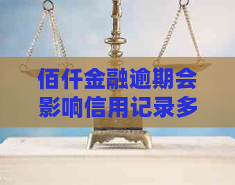 佰仟金融逾期会影响信用记录多长时间