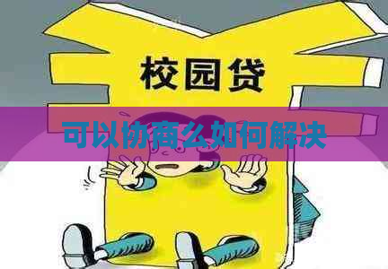 可以协商么如何解决