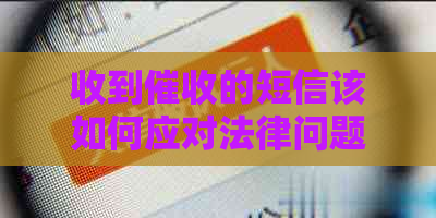 收到的短信该如何应对法律问题