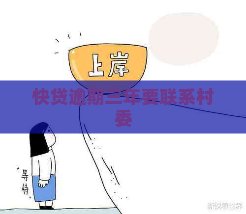 快贷逾期三年要联系村委