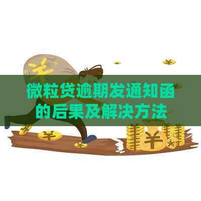 微粒贷逾期发通知函的后果及解决方法