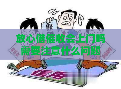 放心借会上门吗需要注意什么问题