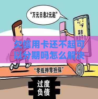 欠信用卡还不起可以分期吗怎么解决