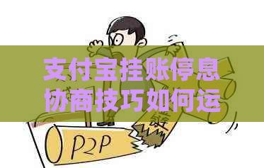 支付宝挂账停息协商技巧如何运用