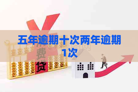 五年逾期十次两年逾期1次